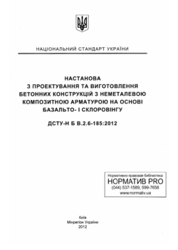 DSTU Н Б В 2.6-185-2012